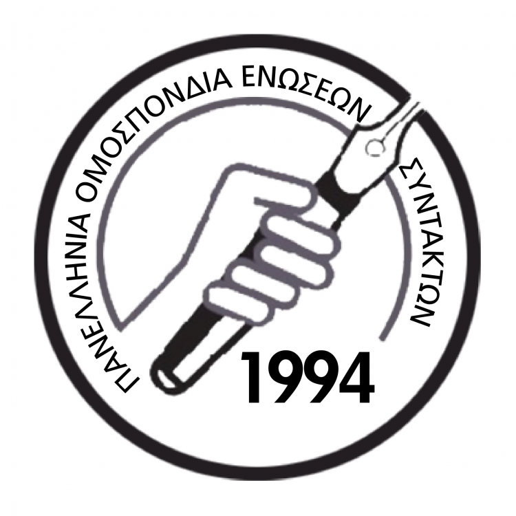 Η ΠΟΕΣΥ ζητά την τήρηση του κώδικα δεοντολογίας των δημοσιογράφων
