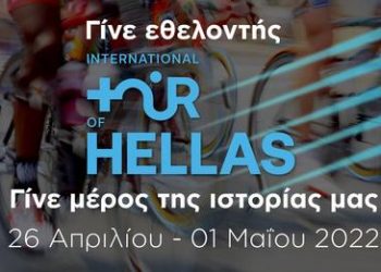 Γίνε εθελοντής στον διεθνή ποδηλατικό γύρο Ελλάδας