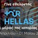 Γίνε εθελοντής στον διεθνή ποδηλατικό γύρο Ελλάδας