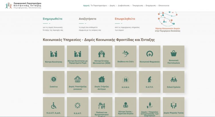 Τhess-entaxis.gr: η νέα ψηφιακή πλατφόρμα για την κοινωνική ένταξη
