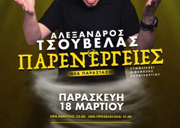 Με νέα παράσταση ο Αλέξανδρος Τσουβέλας στα Τρίκαλα