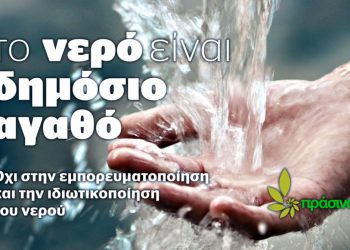 Οι ΠΡΑΣΙΝΟΙ συμμετέχουν και στηρίζουν την ΠΡΩΤΟΒΟΥΛΙΑ ΓΙΑ ΤΗ ΔΙΑΣΦΑΛΙΣΗ ΤΗΣ ΔΗΜΟΣΙΑΣ ΔΙΑΧΕΙΡΙΣΗΣ ΤΟΥ ΝΕΡΟΥ