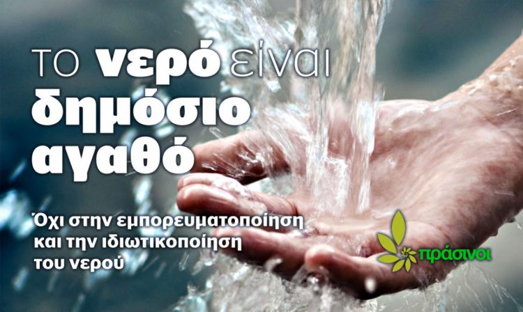 Οι ΠΡΑΣΙΝΟΙ συμμετέχουν και στηρίζουν την ΠΡΩΤΟΒΟΥΛΙΑ ΓΙΑ ΤΗ ΔΙΑΣΦΑΛΙΣΗ ΤΗΣ ΔΗΜΟΣΙΑΣ ΔΙΑΧΕΙΡΙΣΗΣ ΤΟΥ ΝΕΡΟΥ