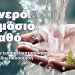 Οι ΠΡΑΣΙΝΟΙ συμμετέχουν και στηρίζουν την ΠΡΩΤΟΒΟΥΛΙΑ ΓΙΑ ΤΗ ΔΙΑΣΦΑΛΙΣΗ ΤΗΣ ΔΗΜΟΣΙΑΣ ΔΙΑΧΕΙΡΙΣΗΣ ΤΟΥ ΝΕΡΟΥ