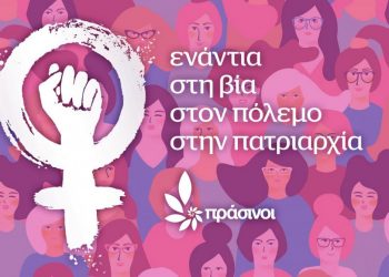 ΠΑΓΚΟΣΜΙΑ ΗΜΕΡΑ ΤΗΣ ΓΥΝΑΙΚΑΣ – Οι Πράσινοι ενάντια στη βία, στον πόλεμο, στην πατριαρχία