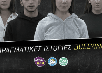 «Το Χαμόγελο του Παιδιού»-Πραγματικές ιστορίες παιδιών που δέχονται Bullying