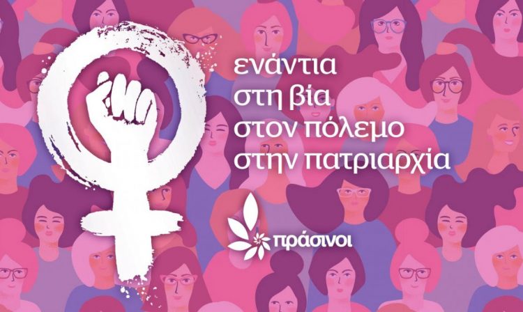 ΠΑΓΚΟΣΜΙΑ ΗΜΕΡΑ ΤΗΣ ΓΥΝΑΙΚΑΣ – Οι Πράσινοι ενάντια στη βία, στον πόλεμο, στην πατριαρχία