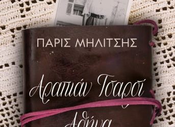 Αραπιάν Τσαρσί Αθήνα του Πάρι Μηλίτση