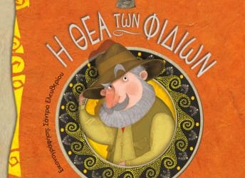 Η Θεά των Φιδιών-Οι περιπέτειες του ήπιου θερμοκηπίου 6