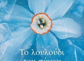 Το λουλούδι του πάγου