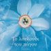 Το λουλούδι του πάγου