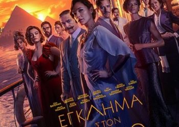 Το περίφημο «Έγκλημα στον Νείλο» στον Δημοτικό Κινηματογράφο Τρικάλων