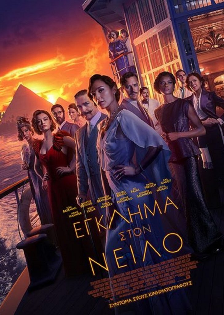 Το περίφημο «Έγκλημα στον Νείλο» στον Δημοτικό Κινηματογράφο Τρικάλων