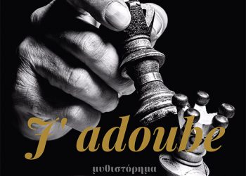 «J’ adoube», του Γιώργου Φράγκου