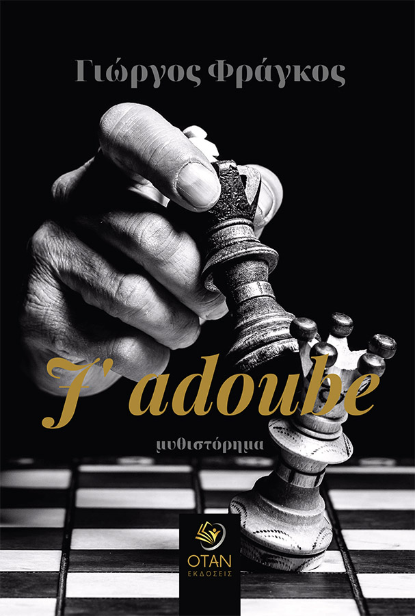 «J’ adoube», του Γιώργου Φράγκου