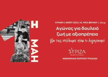 ΣΥΡΙΖΑ-ΠΣ ΤΡΙΚΑΛΩΝ-“Αγώνας για δουλειά-Ζωή με αξιοπρέπεια”