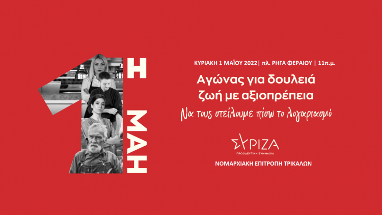 ΣΥΡΙΖΑ-ΠΣ ΤΡΙΚΑΛΩΝ-“Αγώνας για δουλειά-Ζωή με αξιοπρέπεια”