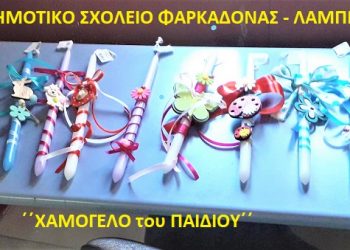 Πασχαλινά χαμόγελα αγάπης στο 2ο Δημοτικό Σχολείο Φαρκαδόνας