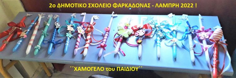 Πασχαλινά χαμόγελα αγάπης στο 2ο Δημοτικό Σχολείο Φαρκαδόνας