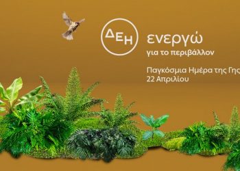 «Ημέρα της Γης»… Για 2η χρονιά η ΔΕΗ ηλεκτροδοτεί 4,4 εκατ. νοικοκυριά από ΑΠΕ