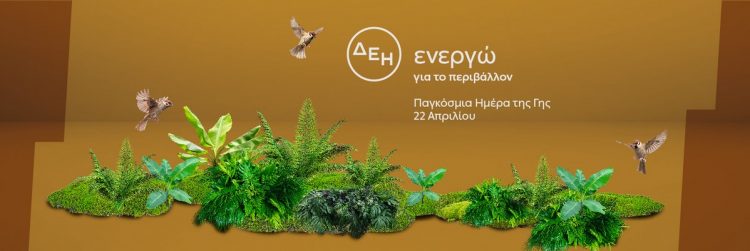 «Ημέρα της Γης»… Για 2η χρονιά η ΔΕΗ ηλεκτροδοτεί 4,4 εκατ. νοικοκυριά από ΑΠΕ