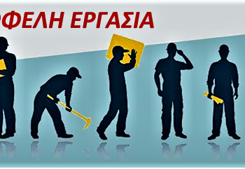 ΟΑΕΔ -Κοινωφελής Εργασία: Βγήκαν οι προσωρινοί πίνακες για τις 25.000 θέσεις