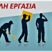 ΟΑΕΔ -Κοινωφελής Εργασία: Βγήκαν οι προσωρινοί πίνακες για τις 25.000 θέσεις