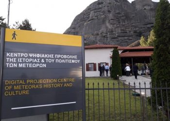Λειτουργία κέντρου ψηφιακής απεικόνισης 3D του Δήμου Μετεώρων