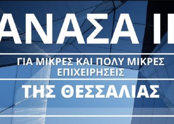 Διαδικτυακή ενημερωτική για την «ενίσχυση μικρών και πολύ μικρών επιχειρήσεων στη Θεσσαλία»