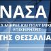 Διαδικτυακή ενημερωτική για την «ενίσχυση μικρών και πολύ μικρών επιχειρήσεων στη Θεσσαλία»