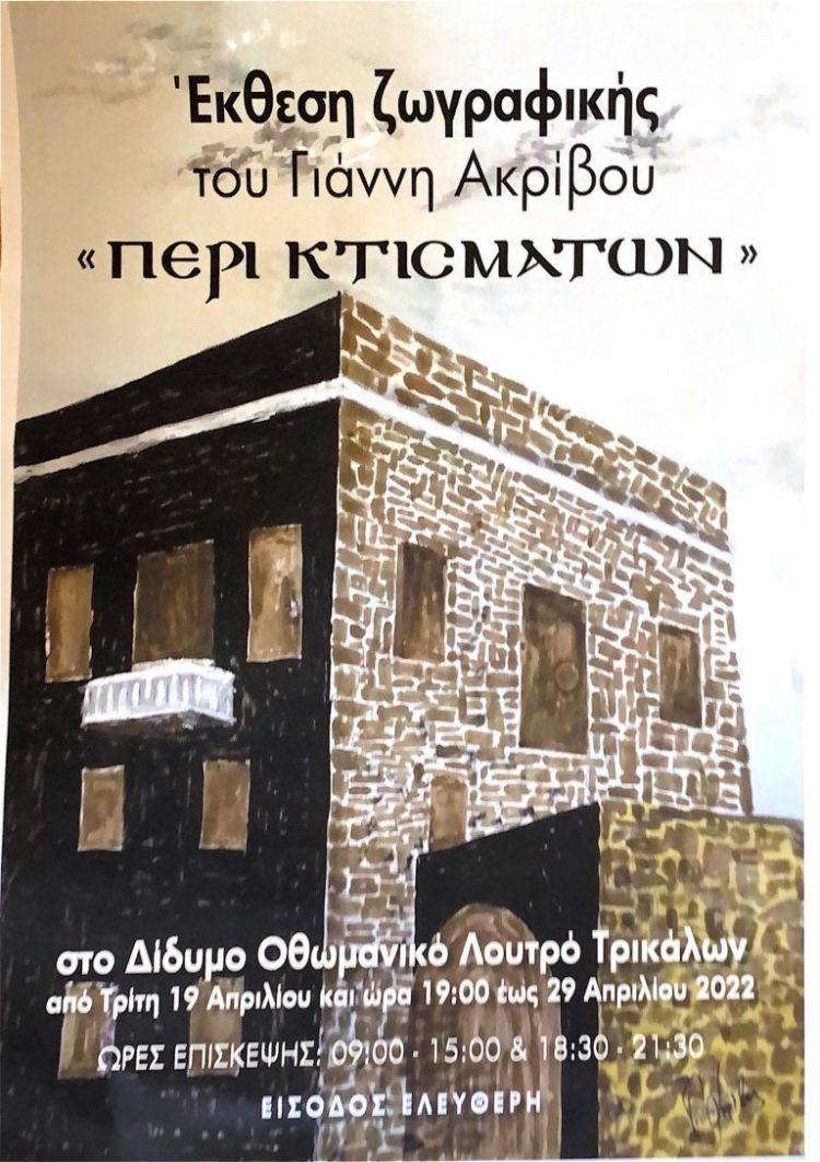 Εκθεση ζωγραφικής «ΠΕΡΙ KΤΙCΜΑΤΩΝ» στο Μουσείο Τσιτσάνη