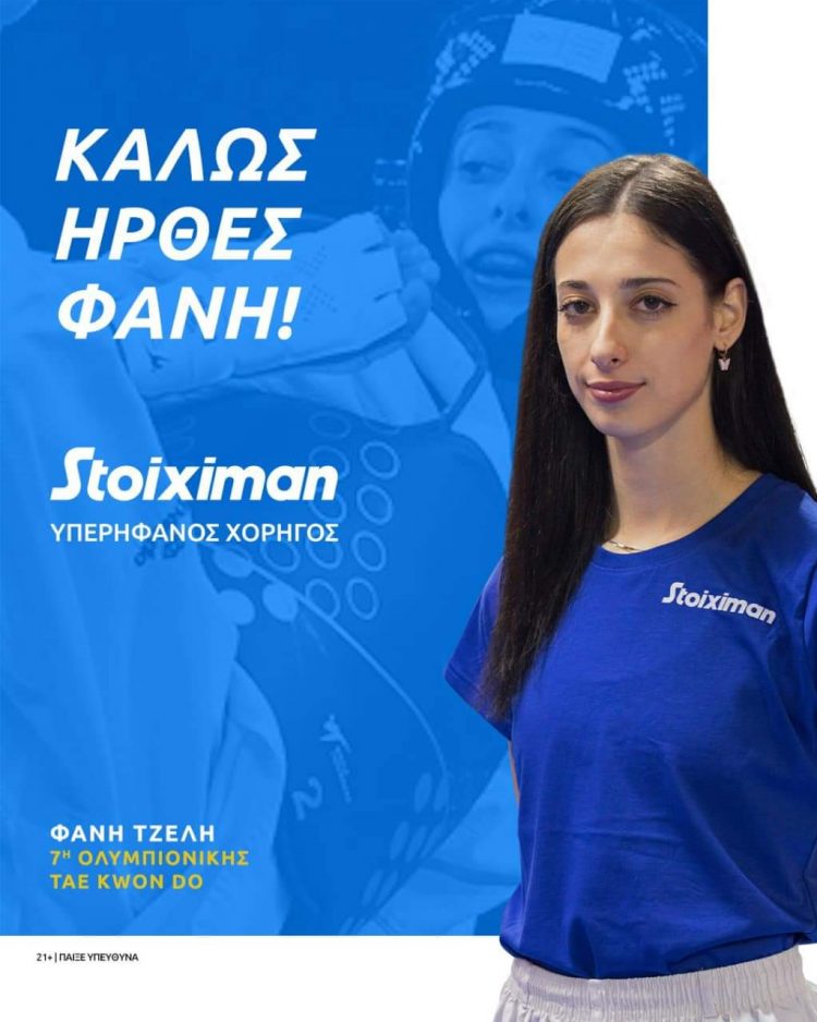 Η Stoiximan χορηγός της Φανής Τζέλης