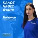 Η Stoiximan χορηγός της Φανής Τζέλης