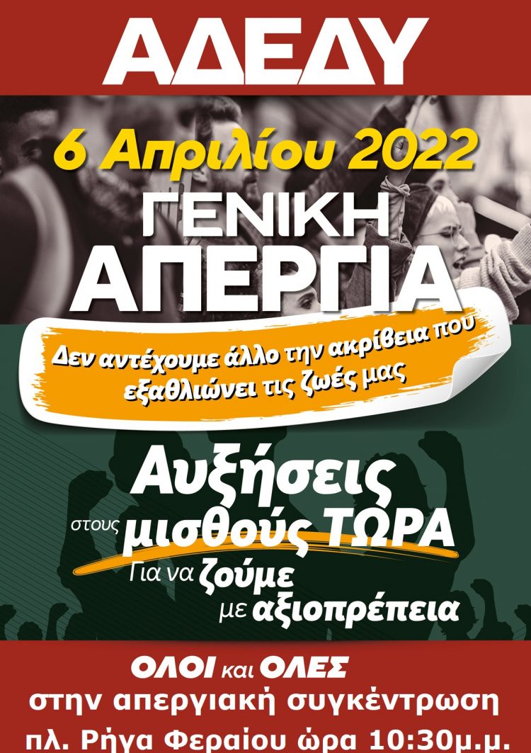 Κάλεσμα για συμμετοχή στην Πανελλαδική Πανεργατική Απεργία την Τετάρτη, 6 Απρίλη-Απεργιακή συγκέντρωση στην πλ. Ρήγα Φεραίου