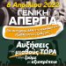 Κάλεσμα για συμμετοχή στην Πανελλαδική Πανεργατική Απεργία την Τετάρτη, 6 Απρίλη-Απεργιακή συγκέντρωση στην πλ. Ρήγα Φεραίου 