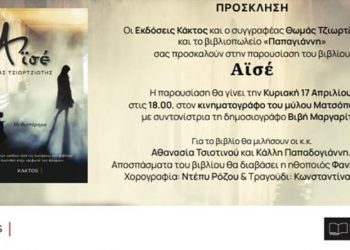Εκδήλωση παρουσίασης του βιβλίου “Αϊσέ” του Θωμά Τζιωρτζιώτη στον κινηματογράφο του μύλου Ματσόπουλου