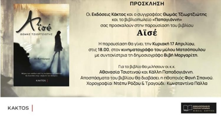 Εκδήλωση παρουσίασης του βιβλίου “Αϊσέ” του Θωμά Τζιωρτζιώτη στον κινηματογράφο του μύλου Ματσόπουλου