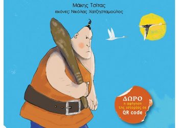 “Έρχεται ο γίγαντας”: Το νέο βιβλίο για παιδιά του Μάκη Τσίτα