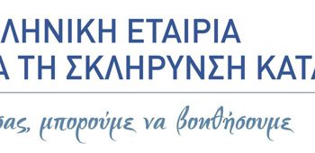 Πρόσκληση για καφέ γνωριμίας με το γραφείο Θεσσαλίας της Ελληνικής εταιρίας για την σκλήρυνση κατά πλάκας