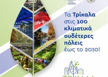 Τα Τρίκαλα στις 100 Κλιματικά Ουδέτερες Πόλεις της Ευρώπης έως το 2030