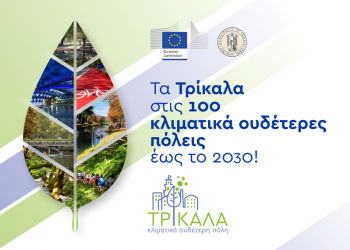Τα Τρίκαλα στις 100 κλιματικά ουδέτερες πόλεις της Ευρώπης έως το 2030