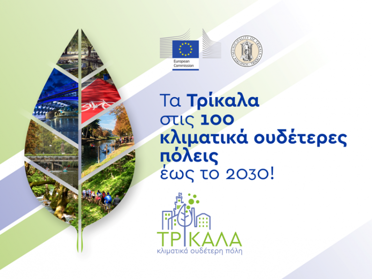 Τα Τρίκαλα στις 100 κλιματικά ουδέτερες πόλεις της Ευρώπης έως το 2030