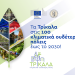Τα Τρίκαλα στις 100 κλιματικά ουδέτερες πόλεις της Ευρώπης έως το 2030