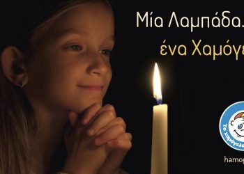 Μια Λαμπάδα…ένα Χαμόγελο!