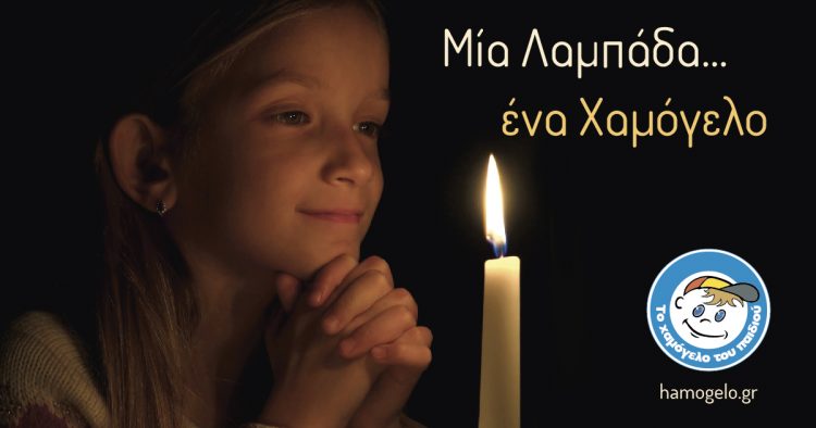 Μια Λαμπάδα…ένα Χαμόγελο!