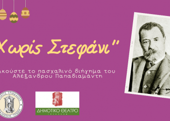 Θεατροποιημένο πασχαλινό διήγημα του Παπαδιαμάντη από τον Δήμο Τρικκαίων