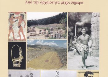 Αθλητική ιστορία των Ελλήνων από την αρχαιότητα μέχρι σήμερα