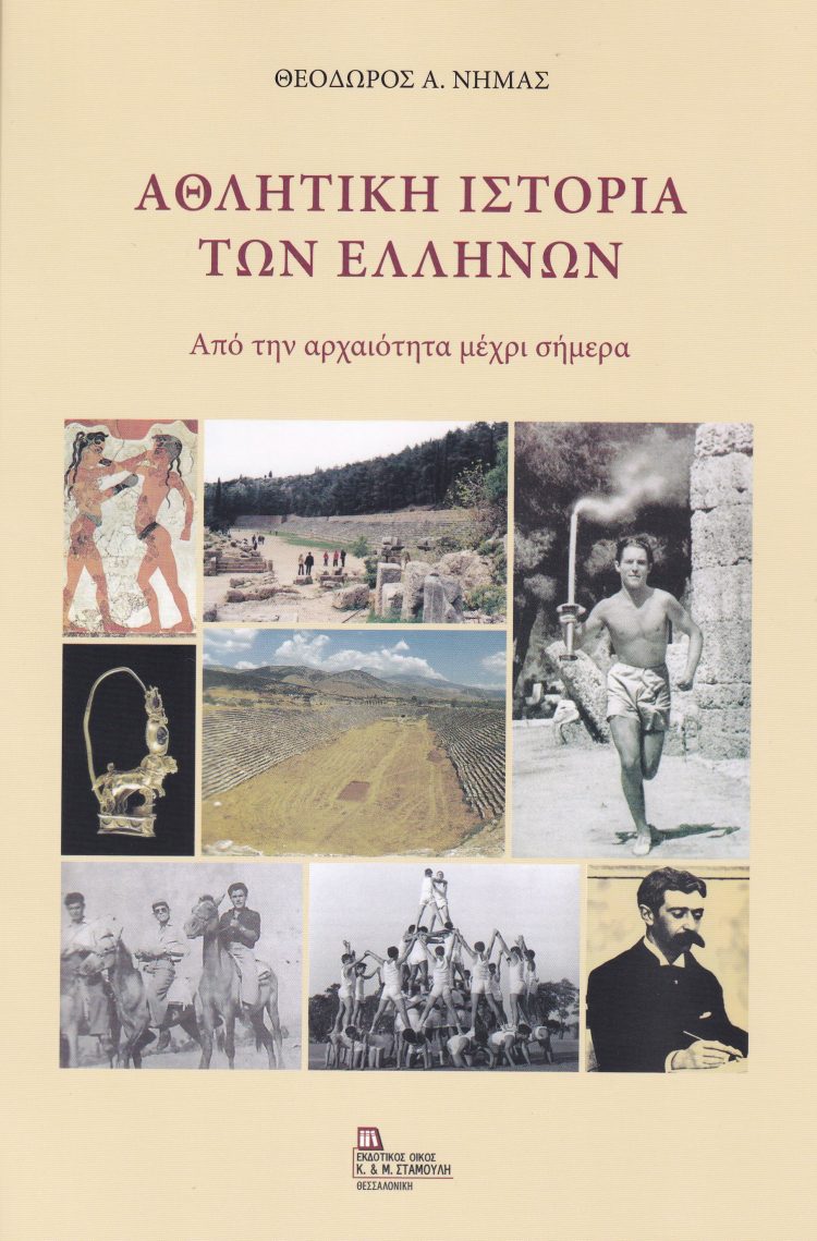Αθλητική ιστορία των Ελλήνων από την αρχαιότητα μέχρι σήμερα