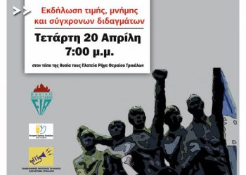 Εκδήλωση τιμής για την ηρωική θυσία των πέντε ΕΠΟΝΙΤΩΝ