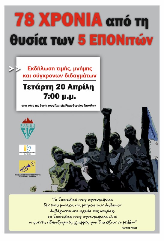 Εκδήλωση τιμής για την ηρωική θυσία των πέντε ΕΠΟΝΙΤΩΝ